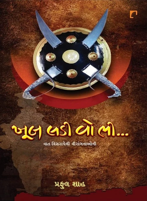 Khūba laḍī vo bhī... : vāta visarāyelī vīrāṅganāonī