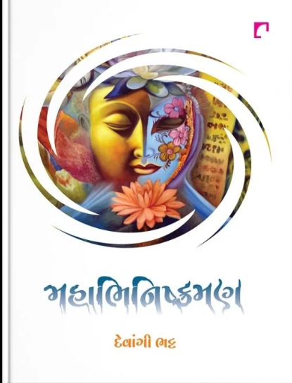 Mahābhinishkramaṇa