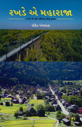 Rakhaḍe e mahārājā : 'Rakhaḍe e rājā' sīrijhanuṃ bījuṃ pustaka