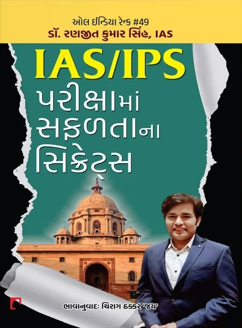 IAS/IPS parikshāmāṃ saphaḷatānāṃ sikreṭsa