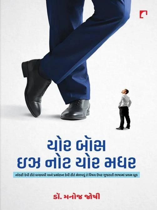 Yora bôsa ijha noṭa yora madhara : nokarī kevī rīte bacāvavī ane pramośana kevī rīte meḷavavuṃ te vishaya upara Gujarātī bhāshāmāṃ prathama buka