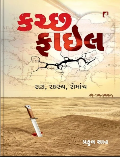 Kaccha phāila : raṇa, rahasya, romāñca