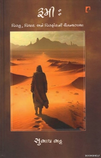 Rūmī : viraha, vishāda ane visphoṭanī caitanyagāthā
