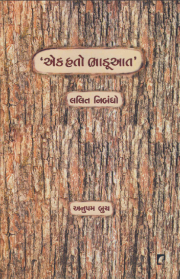 Eka hato bhāḍūāta : lalita nibandho
