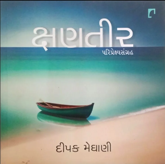 Kshaṇatīra : pariprekshyasaṅgraha