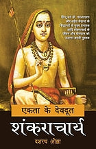 Ekatā ke devadūta : Śaṅkarācārya