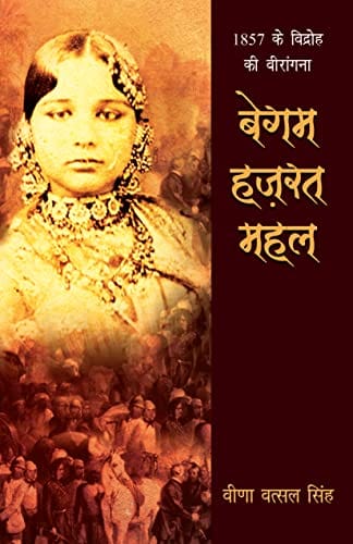Begama Hazarata Mahala : 1857 ke vidroha kī vīrāṅganā