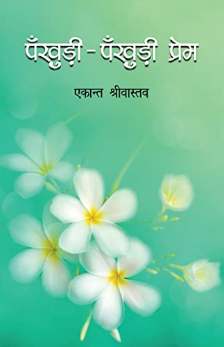 Pan̐khuṛī-pan̐khuṛī prema