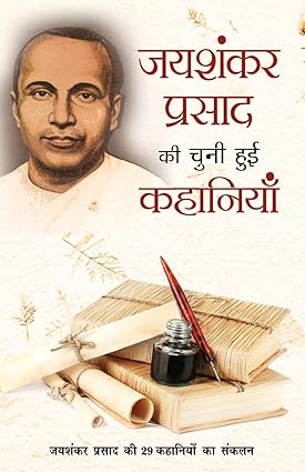 Jayaśaṅkara Praśāda kī cunī huī kahāniyām̐