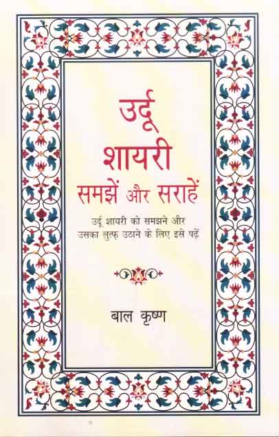 Urdū śāyarī : samajhe aura sarāheṃ