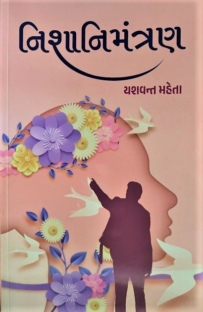 Niśānimantraṇa : gr̥hiṇīnā ādarśanī kathā