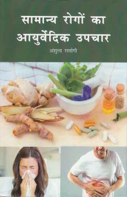 Sāmānaya rogoṃ kā āyurvedika upacāra