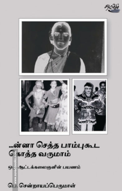 ...n̲n̲ā cetta pāmpukūṭa kotta varumām : oru āṭṭakkalaiñan̲in̲ payaṇam