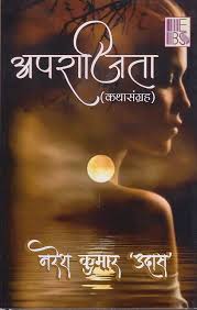 Aparājitā : kathāsaṅgraha