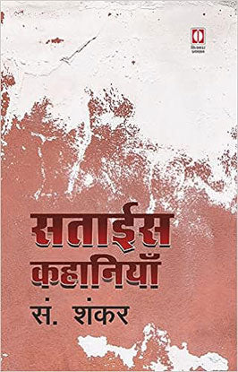 Satāīsa kahāniyām̐ : Parikathā-100
