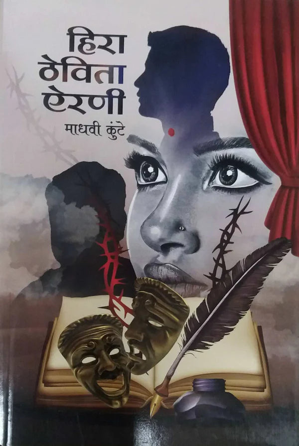 Hirā ṭhevitā airaṇī : kādambarī