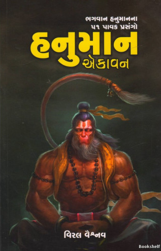 Hanumāna ekāvana