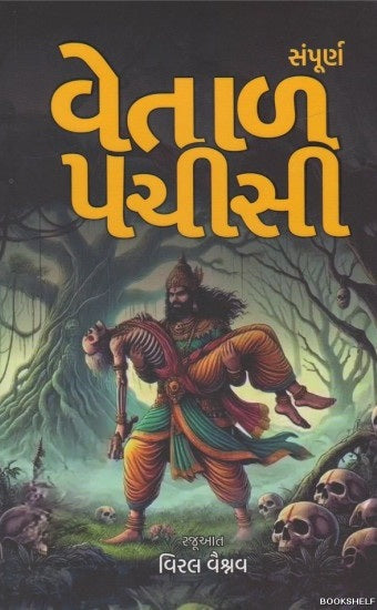 Sampūrṇa Betāla pacīsi