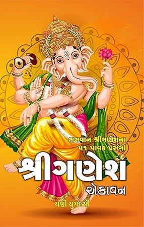 Śrīgaṇesa ekāvana