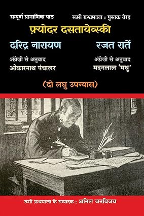 Daridra Nārāyaṇa ; Rajata rāteṃ : do laghu upanyāsa