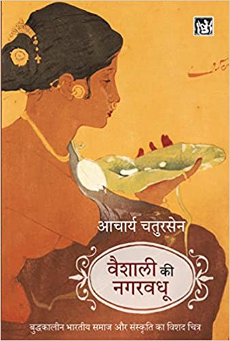 Vaiśālī kī nagaravadhū : Bauddhakālīna aitihāsika upanyāsa