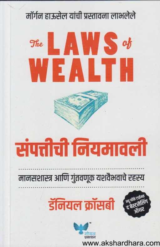 Sampattīcī niyamāvalī : mānasaśāstra āṇi guntavaṇūka, yaśavaibhavāce rahasya