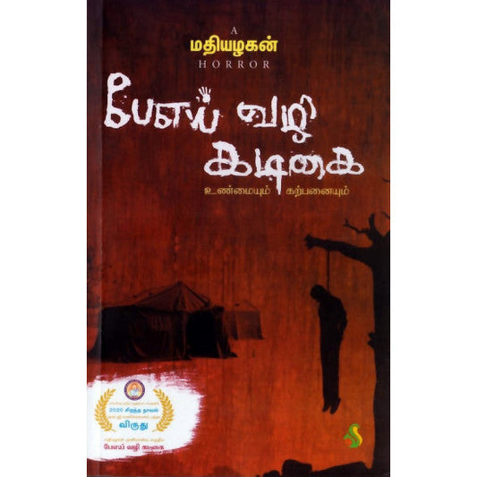 Pē'ey vaḻi kaṭikai : uṇmaiyum kaṟpaṉaiyum