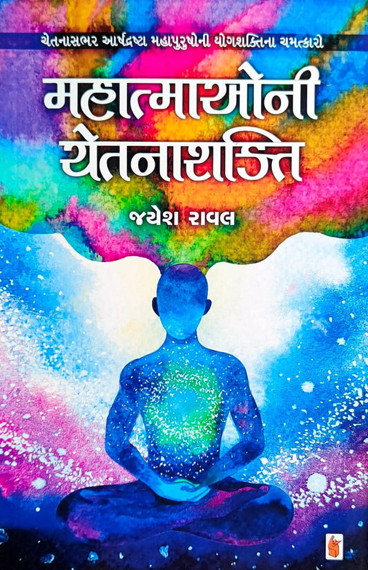 Mahātmāonī cetanāśakti : cetanāsabhara ārshadrashṭā mahāpurushonī yogaśaktinā camatkāro