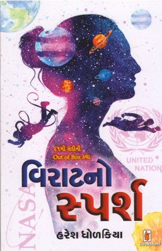 Virāṭano sparśa : 21mī sadīnī out of box kathā