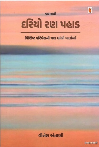 Kathātrayī, dariyo raṇa pahāḍa : viśishṭa pariveśanī traṇa lāmbī vārtāo
