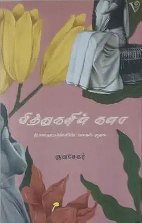Vittukaḷin̲ kan̲ā : tiraināyakikaḷin̲ kalakakkural