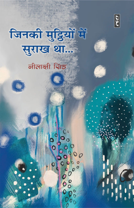 Jinakī muṭṭhiyoṃ meṃ surākha thā...