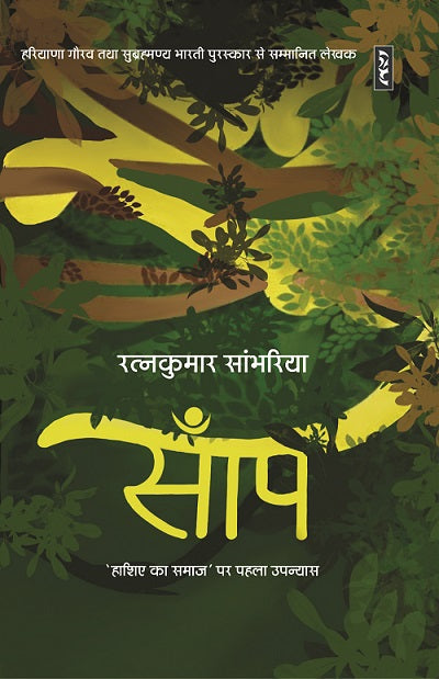 Sām̐pa : 'hāśie kā samāja' para pahalā upanyāsa