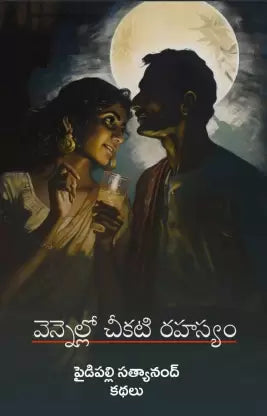 Vennellō cīkaṭi rahasyaṃ : kathalu