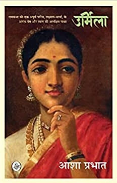Urmilā : ananya prema aura tyāga kī alakshita gāthā