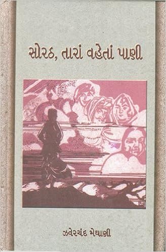Soraṭha, tārāṃ vahetāṃ pāṇī
