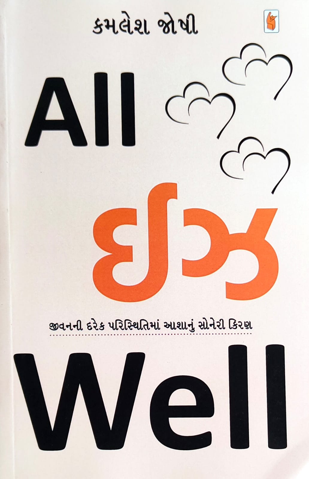 All ijha well : jīvananī dareka paristhitimāṃ āśānuṃ sonerī kiraṇa