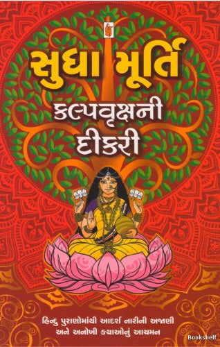 Kalpavr̥kshanī dīkarī : Hindu Purāṇomānthī ādarśa nārīnī ajāṇī ane anokhī kathāonuṃ ācamana