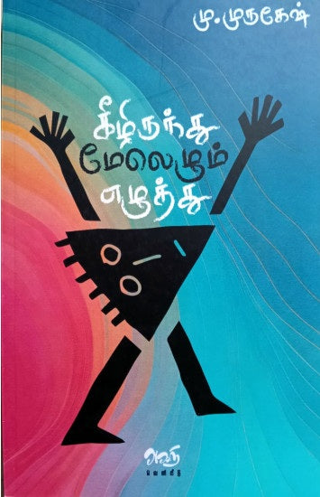 Kīl̲iruntu mēlel̲um el̲uttu : (kaṭṭurai, nūl matippurai, nērkāṇal, mun̲n̲urai, payaṇap pakirvu)