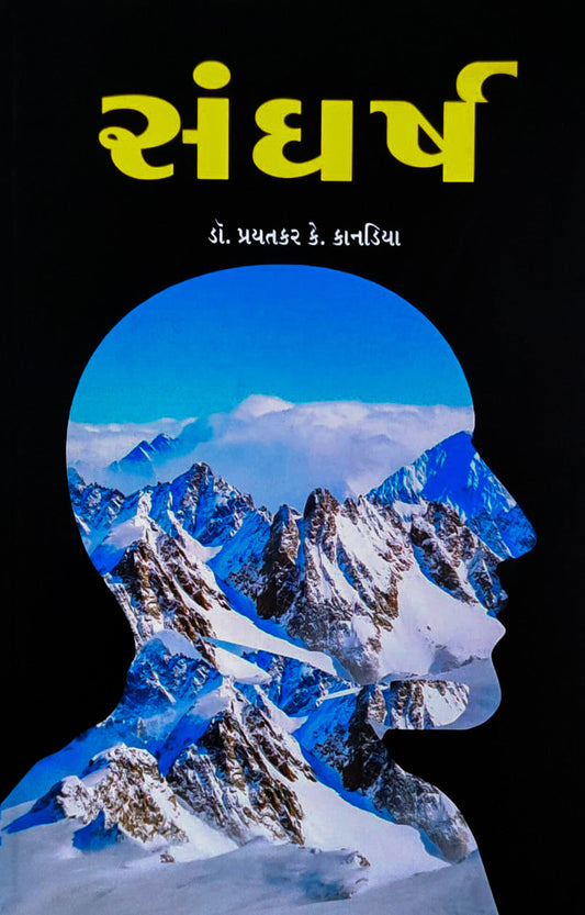 Saṅgharsha