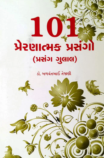 101 preraṇātmaka prasaṅgo : prasaṅga gulāla