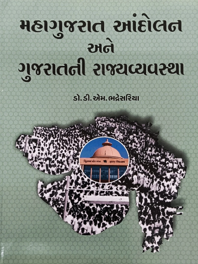 Mahāgujarāta āndolana ane Gujarātanī rājyavyavasthā