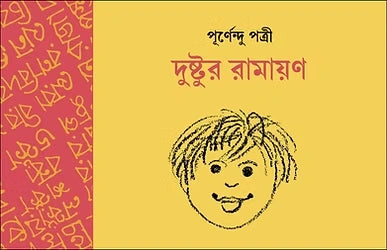 Dushṭura rāmāẏaṇa