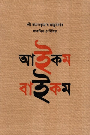 Āikama bāikama