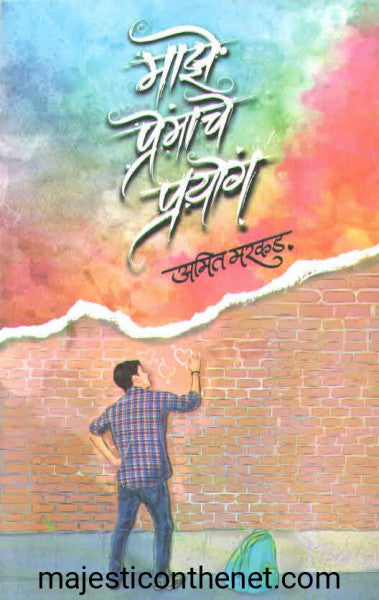 Mājhe premāce prayoga