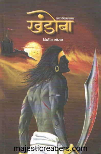Khaṇḍobā : anabhishikta samrāṭa