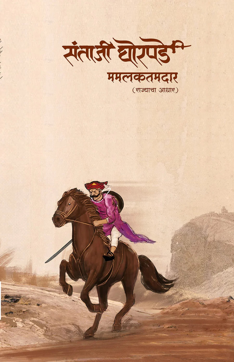 Santājī Ghorapaḍe : mamalakatamadāra : rājyācā ādhāra