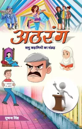 Aṭharaṅga : laghu kahāniyoṃ kā saṅgraha