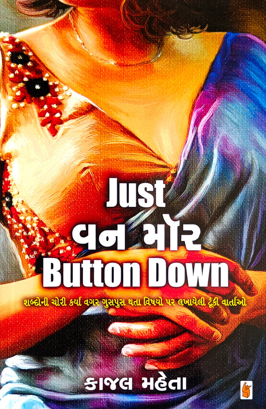 Just vana môra button down : śabdonī corī karyā vagara gusapusa thatā vishayo para lakhāyelī ṭūṅkī vārtāo
