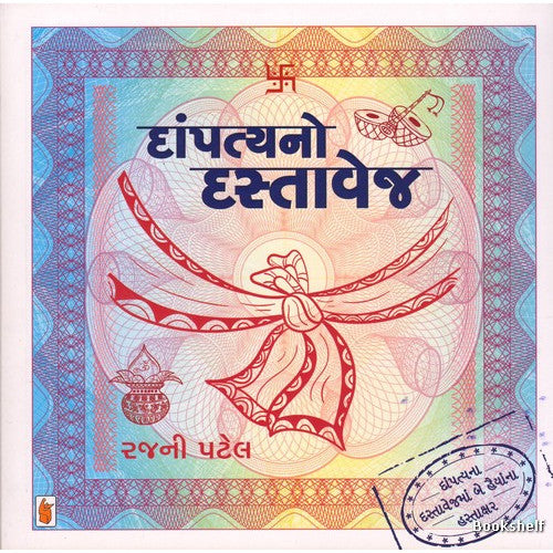 Dāmpatyano dastāveja : dāmpatyanā dastāvejamāṃ be haiyānnā hastākshara